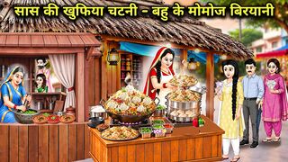 सास की खुफिया चटनी बहु के मोमोज बिरयानी
