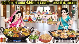 10 मिनट में जॉइंट फैमिली में देवरानी जेठानी के पकवान
