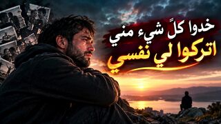 خدوا_كل_شيء_مني