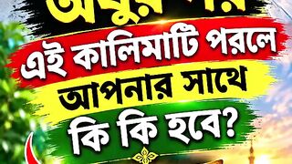 অযুর পর এই কালিমাটি পরলে আপনার সাথে কি কি ঘটবে?
