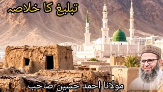 تبلیغ کا خلاصہ مولانا احمد حسین صاحب