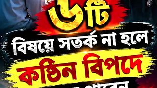 ৬টি বিষয়ে সতর্ক না হলে হতে পারে কঠিন বিপদে