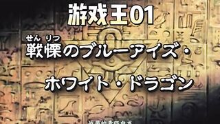 Yu Gi Oh 第1集_战栗的青眼白龙
