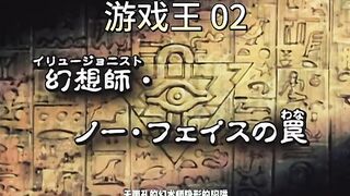 Yu Gi Oh 第2集_无面孔的幻术师，隐形的陷阱