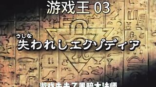 Yu Gi Oh 第3集_游戏失去了黑暗大法师