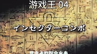 Yu Gi Oh 第4集_昆虫卡的联合出击