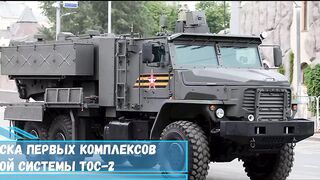 Поступление в войска первых комплексов тяжёлой огнемётной системы ТОС 2