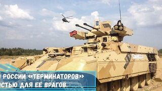 Прибытие в армию России «Терминаторов» стало плохой новостью для ее врагов