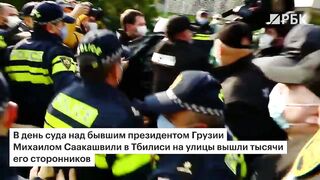 Сторонников Саакашвили задержали в центре Тбилиси. Подробности суда над...