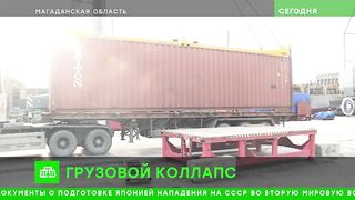 Грузовой коллапс на Дальнем Востоке: что произошло