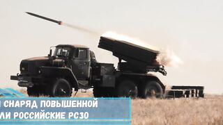 Новый реактивный снаряд повышенной дальности получили российские РСЗО