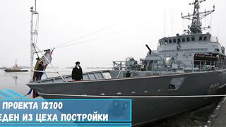 Седьмой тральщик проекта 12700 Александрит выведен из цеха постройки
