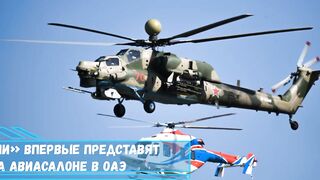 «Вертолеты России» впервые представят боевую технику на авиасалоне в ОАЭ