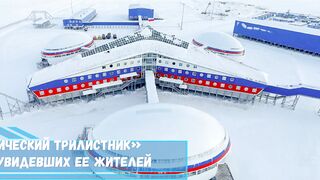 Российский «Арктический трилистник» привел в восторг увидевших ее жителей