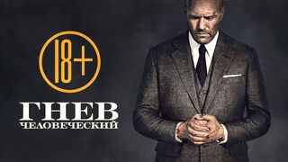 Гнев человеческий (2021)