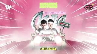 GAYAZOV$ BROTHER$ — Малиновая лада | Official Audio