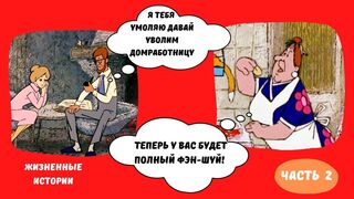 Домработница (часть 2) | Эта домохозяйка может всё | истории про домработницу