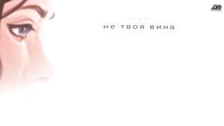 Idris & Leos  Не твоя вина