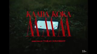 Клава Кока – ЛА ЛА ЛА