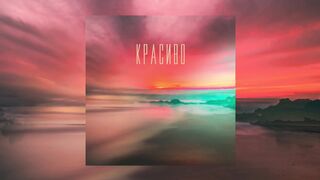 Миша Марвин – Красиво