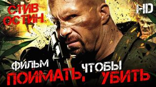 Поймать, чтобы убить /Hunt to Kill/ Боевик HD