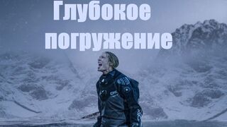 Глубокое погружение/ 2020/ Триллер HD