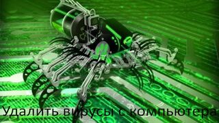 УДАЛИТЬ ВИРУС С КОМПЬЮТЕРА, ☣ 100% РАБОЧИЙ СПОСОБ!