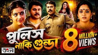 পুলিস নাকি গুন্ডা Police Naki Gunda