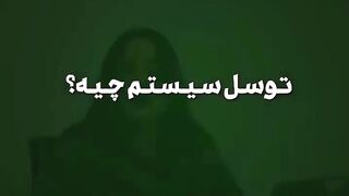 توسل سیستم چیه1