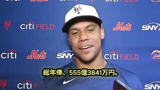 【メッツ崩壊】総年俸555億円で最下位という歴史的恥辱！1160億円男ソトが語る「絶望」と「恥」の真相とは？