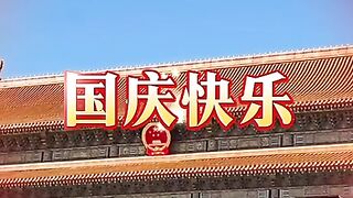 祝福大家国庆节快乐 繁荣昌盛 心想事成 万事如意
