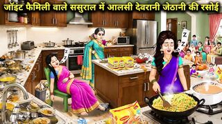 जॉइंट फैमिली वाले ससुराल में आलसी देवरानी जेठानी की रसोई
