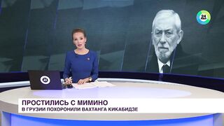 Вахтанга Кикабидзе похоронили на Верийском кладбище в Тбилиси.