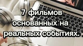 Фильмы основаны на реальных событиях