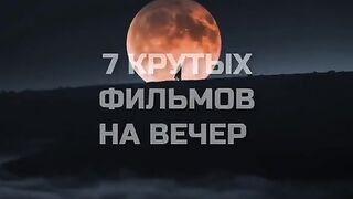 Крутые фильмы на вечер