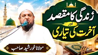 زندگی کا مقصد آور آخرت کی تیاری مولانا خورشید صاحب