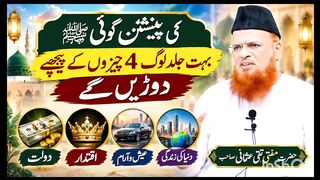 حضور صلی اللہ علیہ وآلہ وسلم کی پیشنگوئی کہ بہت جلد لوگ دنیا کے دویں گے