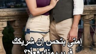 امتى بتحس ان شريكك قريب منك فعلًا ؟ #سوال للبنات