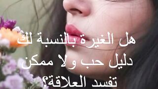 هل الغيرة بالنسبة لك دليل حب ولا ممكن تفسد العلاقة؟#سوال_بين_اتنين
