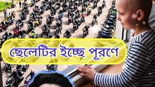 ক্যান্সার আক্রান্ত শিশুটির শেষ ইচ্ছে পূরণে