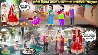 ग़रीब दिखने वाला अंडरग्राउंड करोड़पति ससुराल