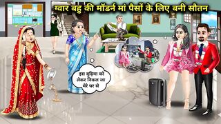 ग्वार बहु की मॉडर्न मां पैसों के लिए बनी सौतन