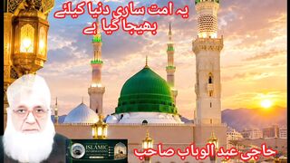 یہ امت ساری دنیا کیلئے بھیجا گیا ہے محترم جناب حاجی عبد الوہاب صاحب