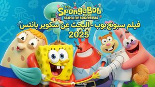 سبونج بوب - البحث عن سكوير بانتس 2025