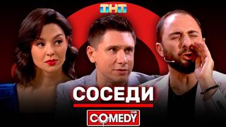 Камеди Клаб «Соседи»