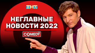 Камеди Клаб <<Неглавные новости 2022>>Павел Воля