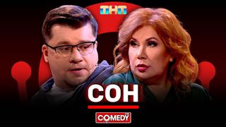 Камеди Клаб «Сон» Гарик Харламов, Марина Федункив