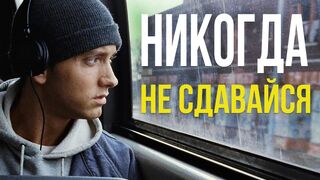 Никогда не сдавайся!