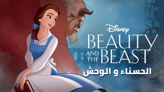 Beauty & the Beast - الحسناء و الوحش