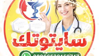 سايتوتك حبوب سايتوتيك في السعودية ‼️ طبعة 2027